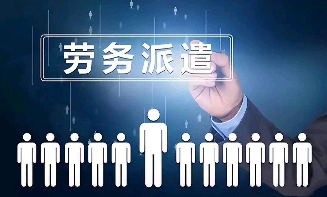 有人说:就是资本家对劳动者的剥削，2026年劳务派遣会取消吗?