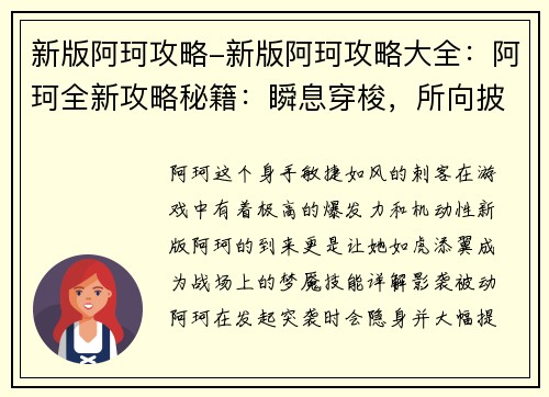 新版阿珂攻略-新版阿珂攻略大全：阿珂全新攻略秘籍：瞬息穿梭，所向披靡